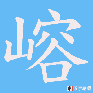 嵱