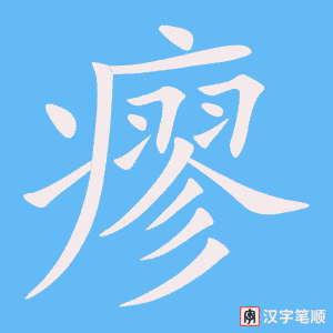 瘳