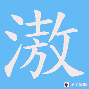 滶