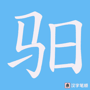 驲