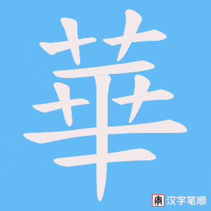 華