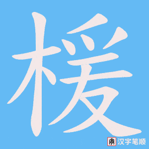 楥