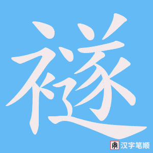 襚