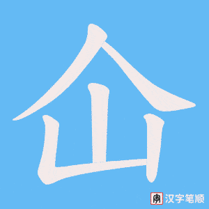 仚