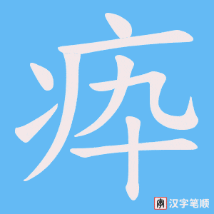 疩