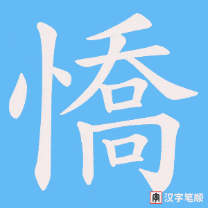 憍