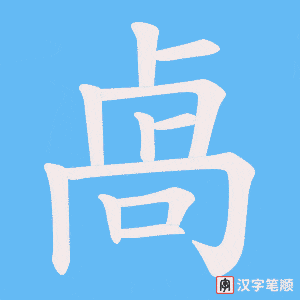 卨