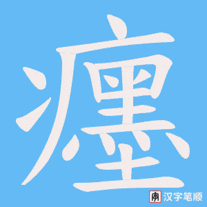 癦