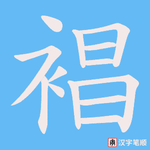 裮