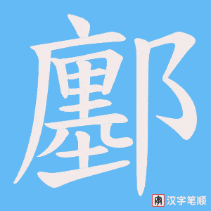 鄽
