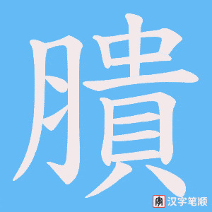 膭