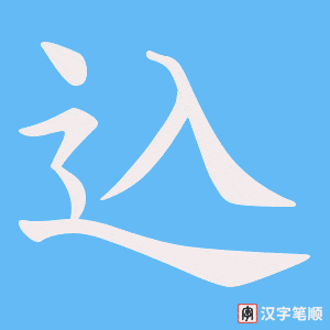 込