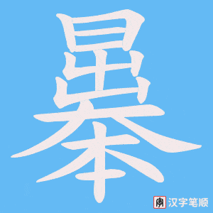 曓