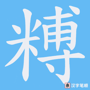 糐