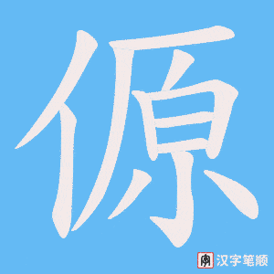 傆