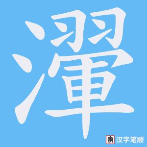 瀈