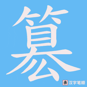 簒