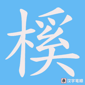榽
