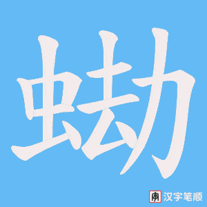 蜐