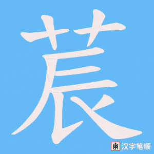 莀