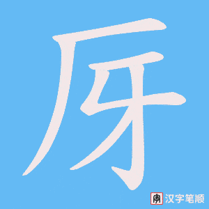 厊