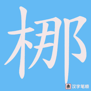 梛