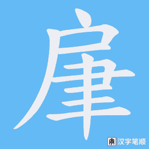 肁