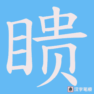 瞆