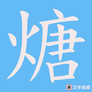 煻