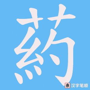 葯
