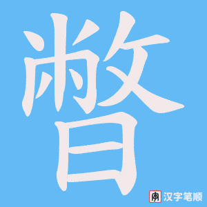 暼