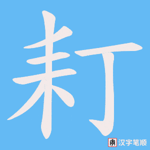 耓
