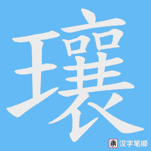 瓖