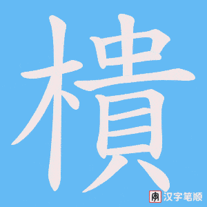樻