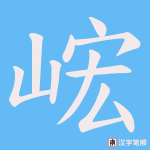 峵