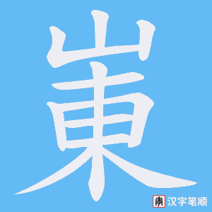崬