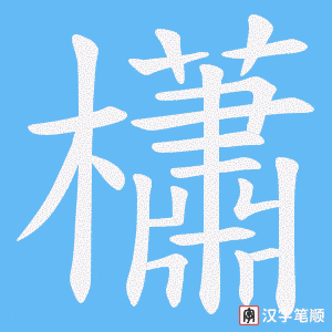 櫹
