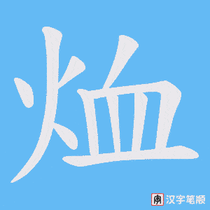烅