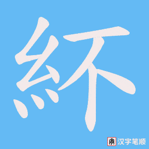 紑