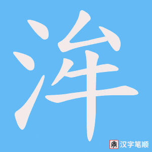 洠