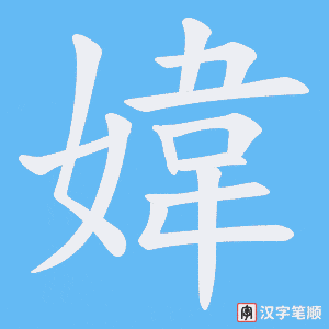 媁