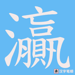 灜