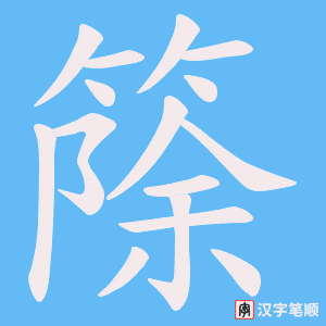 篨