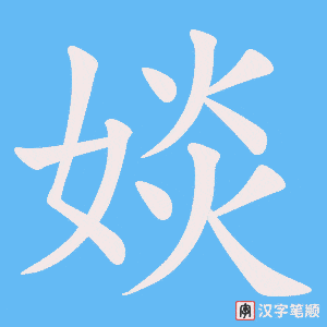 婒