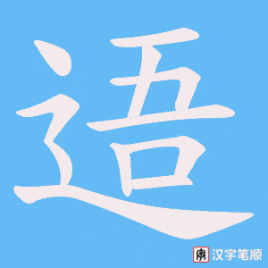 逜
