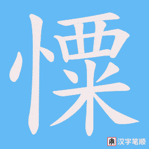 憟