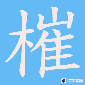 槯