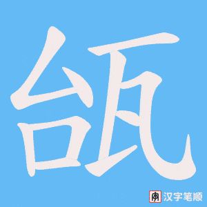 瓵