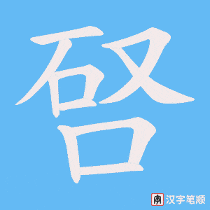 唘