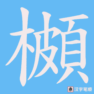 櫇